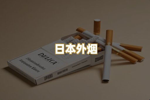 日本外烟